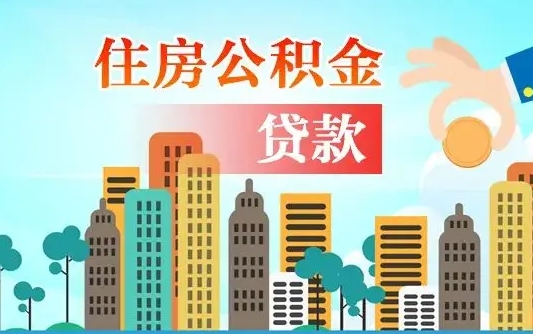 潜江珠海公积金贷款额度怎么算（珠海公积金贷款能贷多少怎么计算）
